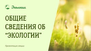 Общие сведения об экологии Экология [upl. by Terese]