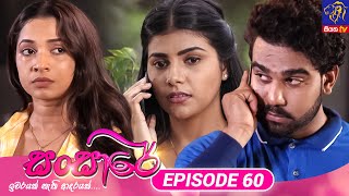 Sansare  සංසාරේ  Episode 60  09th April 2024  Siyatha TV teledrama [upl. by Erny]