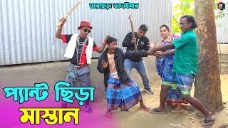 তাঁরছেরা ভাদাইমার নতুন কৌতুক প্যান্ট ছিড়া মাস্তান  Pant Chira  Tarchera Vadaima  New Koutuk 2022 [upl. by Lynne496]