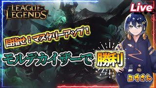 【913 Leag Of Legends】モルデサポとかやっちゃう【モルデカイザー】 leagueoflegends lol [upl. by Ainesy]