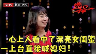 美女老师带着闺蜜当助力团 谁料心上人一眼看中了漂亮女闺蜜 一上台直接喊媳妇【选择 北京电视台】 [upl. by Dnyletak]