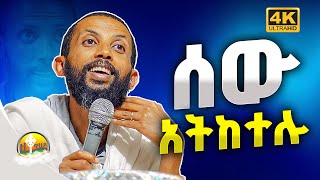 ድንቅ ስብከት በዲያቆን ዮርዳኖስ አበበ  deacon yordanos abebe [upl. by Gilli]