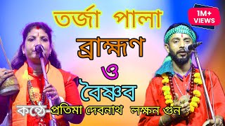 Brahman O Baishnab Tarja Pala  ব্রাহ্মণ এবং বৈষ্ণব তরজা পালা  প্রতিমা দেবনাথ ও লক্ষণ গুন  Torja [upl. by Dlaniger643]