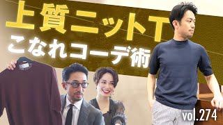 Tシャツ→「ニットT」にするだけで簡単ラグジュアリー！大人ニットTの選び方  BR Fashion College Lesson274 セッテフィーリ カシミア [upl. by Viquelia350]