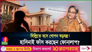 কে ফাঁস করে হাসিনার কল রেকর্ড ভারতে থেকে কীভাবে ফোন চালান মতলব কী  India  Hasina  Banglavision [upl. by Meihar428]