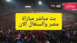 بث مباشر مباراة مصر والسنغال مشاهدة مباشرة مباراة السنغال ومصر الانماتش مصر مباشر الان لقاء الذهاب [upl. by Atnahsal886]