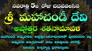 నవరాత్రుల్లో 5వరోజు చదవవలసిన మహాచండీ అష్టోత్తర శతనామావళి  Mahachandi Astothara Satanamavali  108 [upl. by Dettmer8]