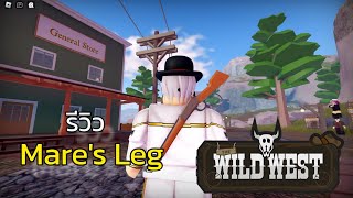 The Wild West  รีวิวปืน Mares Leg ปืนโคตรโหด หายาก ต้องเป็นผู้เล่นเก่า [upl. by Jesh]