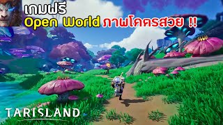 Tarisland เกม Open World MMORPG ภาพโคตรสวย น่าเล่นโคตรมันส์ เล่นได้ทั้งมือถือ amp PC [upl. by Sungam380]