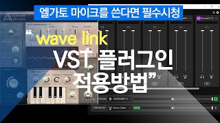 wavelink vst 플러그인 적용방법 [upl. by Merriott]