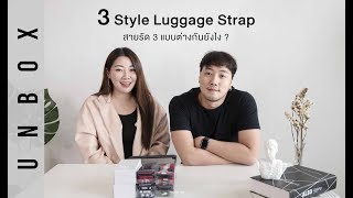 แกะกล่อง Luggage Strap ทั้ง 3 รุ่น แบบไหน เหมาะกับใคร l UNBOX l MOOF49 [upl. by Rollin]