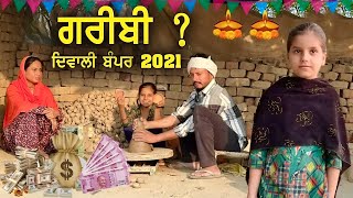 ਦਿਵਾਲੀ ਬੰਪਰ 2021 • Diwali Bumper 2021  New Punjabi Movies 2021  Punjabi Short Movie 2021 [upl. by Lynad]