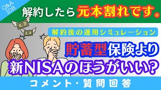 【質問回答】貯蓄型保険を解約して→新NISAで運用するべき？解約すると損するけどNISAのほうがいい？→3つのシミュレーションで回答！【QampA108】 [upl. by Lanos]