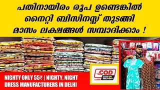 പതിനായിരം രൂപ ഉണ്ടെങ്കിൽ നൈറ്റി ബിസിനസ്സ് തുടങ്ങി ലക്ഷങ്ങൾ സമ്പാദിക്കാം  business ideas malayalam [upl. by Ahsirpac]