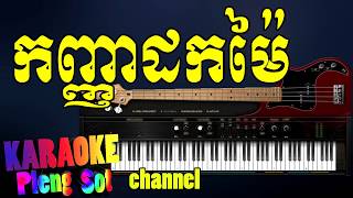 កញ្ញាដកម៉ៃ ភ្លេងសុទ្ធ  kanhnha dok mai pleng sotkhmer karaoke [upl. by Rumpf]