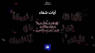 Ayat Shifa Ayat Shifa full islamicreels qurandua ayateshifa ytshort viral [upl. by Evadne]