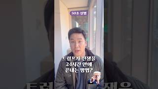 트럼프가 전쟁을 24시간 안에 끝내는 방법 50초 안에 설명하기 [upl. by Aicissej]