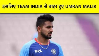 Umran Malik के Team India से बाहर होने की बड़ी वजह आई सामने Coach ने बताया कैसे हो सकती है वापसी [upl. by Other]