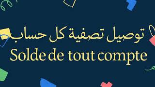 توصيل تصفية كل حساب solde de tout compte [upl. by Asital]