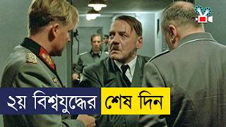 হিটলারের জীবনের শেষ ১০ দিন  Movie Explained In Bangla [upl. by Mungo264]