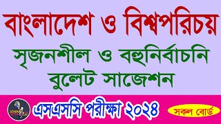 বাংলাদেশ ও বিশ্বপরিচয় সৃজনশীল ও বহুনির্বাচনি সাজেশন । SSC Examination 2024 । BGS MCQ । সকল বোর্ড । [upl. by Nahtanha362]