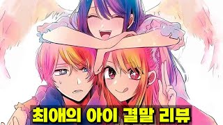 최애의 아이 결말 리뷰  아이돌 스타의 의미 계속 재평가 되는 귀멸의 칼날 [upl. by Neelon211]