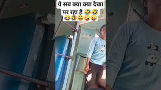 Indian railway train toilet scene girl 2 boy 😂😂youtubeshorts SonamYoutuber09 [upl. by Neve]