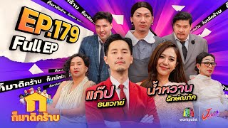 ก็มาดิคร้าบ  EP 179  แก๊ป ธนเวทย์  น้ำหวาน รักษ์ณภัค  1 กย 67 Full EP [upl. by Amairam934]