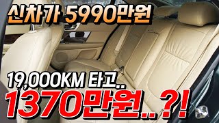 신차가 5990만원인데 19000키로 주행하고 1370만원 [upl. by Grantham]