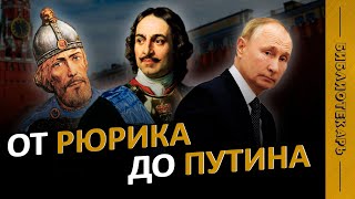 ВСЕ ПРАВИТЕЛИ РОССИИ за 10 минут от Рюрика до Путина [upl. by Leuqar523]