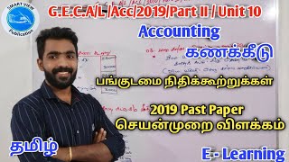 GCE AL Acc Unit 10  2019 Part II  பங்குடமை நிதிக்கூற்றுக்கள்  செயன்முறை விளக்கம் [upl. by Enra894]