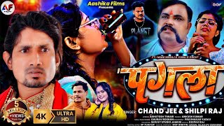 Video  पगला Pagla  Shilpi Raj Ft Mani Meraj  Vannu D Great  Chand Jee New Sad Song 2024 [upl. by Atiugram66]