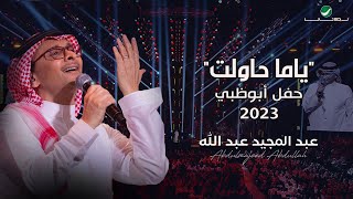 عبدالمجيد عبدالله  ياما حاولت حفل أبو ظبي  2023 [upl. by Orfinger917]