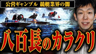 【競艇八百長のカラクリ】八百長の手口と収入について聞いてみたら想像以上でした [upl. by Lyrak]