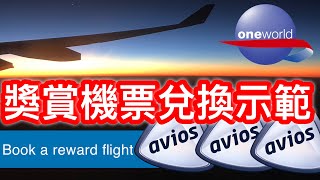 【教學】英國航空 Avios 兌換獎賞機票示範  唔夠里數都換到架  British Airways Executive Club  TPEHKG ✈️有字幕✈️ [upl. by Esmeralda]