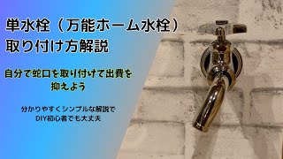 【初心者でも簡単】単水栓（万能ホーム水栓）の基本的な取り付け方を6分の動画で解説！ [upl. by Melisandra]