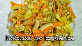 Кабачки по корейски на зиму кабачки маринованные [upl. by Ttiwed716]