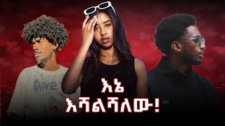 Lofty haron amp Blaki እኔ እሻልሻለዉ 🔥🔥🔥🔥🔥🔥🔥🔥 [upl. by Ttayw648]