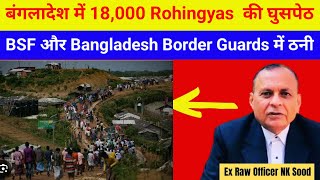 18000 Rohingyas बंगलादेश मे घुसे BSF और बंगलादेश फौज में भिडंत [upl. by Black502]