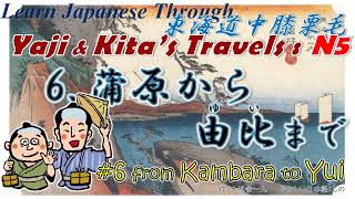 Learn Japanese Through Yaji amp Kitas Travels N5：東海道中膝栗毛6 蒲原由比6 Kambara to Yui [upl. by Xantha]