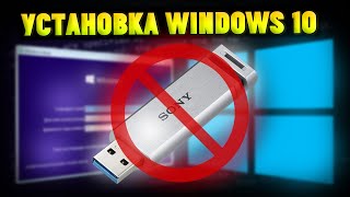 Как Установить Windows 10 БЕЗ ФЛЕШКИ и ДИСКА [upl. by Stillman803]