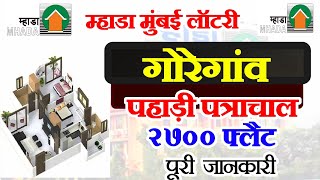 Mhada मुंबई गोरेगांव सिद्धार्थ नगर पत्र चाल 2700 Houses 🏘️ Update  म्हाडा लॉटरी गोरेगांव प्रोजैक्ट [upl. by Boonie600]