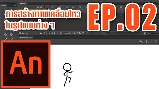 EP02Adobe Animate CC Tutorial  การสร้างภาพเคลื่อนไหวในรูปแบบต่างๆ [upl. by Eisaj]