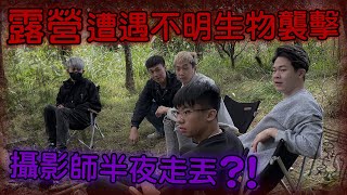 【89教科書】野外露營遭遇不明生物襲擊？！攝影師半夜走丟他能獲救嗎 zxsdexz binbinchris1013 WTHfriends [upl. by Atinnor]