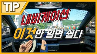 초보운전꿀팁🚘내비게이션 쉬워지는 방법💥길 찾아가기 쉬워요 [upl. by Aropizt]