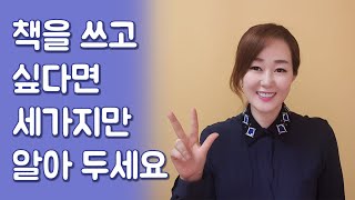 380만부 베스트셀러 작가가 알려주는 책쓰기 팁  글쓰기 수업 글쓰기 강좌 [upl. by Nesnah]