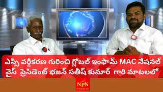 ఎస్సీ వర్గీకరణ గురుంచి గ్లోబల్ ఇంఫార్మ్ వైస్ ప్రెసిడెంట్ భజన్ సతీష్ కుమార్ గారి మాటలు  SC [upl. by Mcneely963]