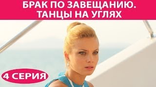 Брак по завещанию  3 Танцы на углях Сериал Серия 4 из 9 Феникс Кино Мелодрама [upl. by Ahsima]