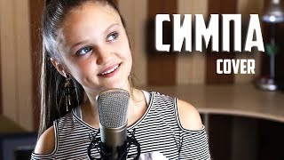 СИМПА  Ксения Левчик  cover RaiM amp Artur amp Adil [upl. by Yrrem]