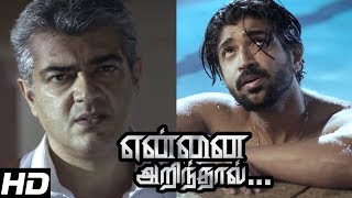 Yennai Arindhaal scenes  THALA AJITH Mass scene  Thala Ajith makes fun of rowdies  ArunVijay [upl. by Elam939]